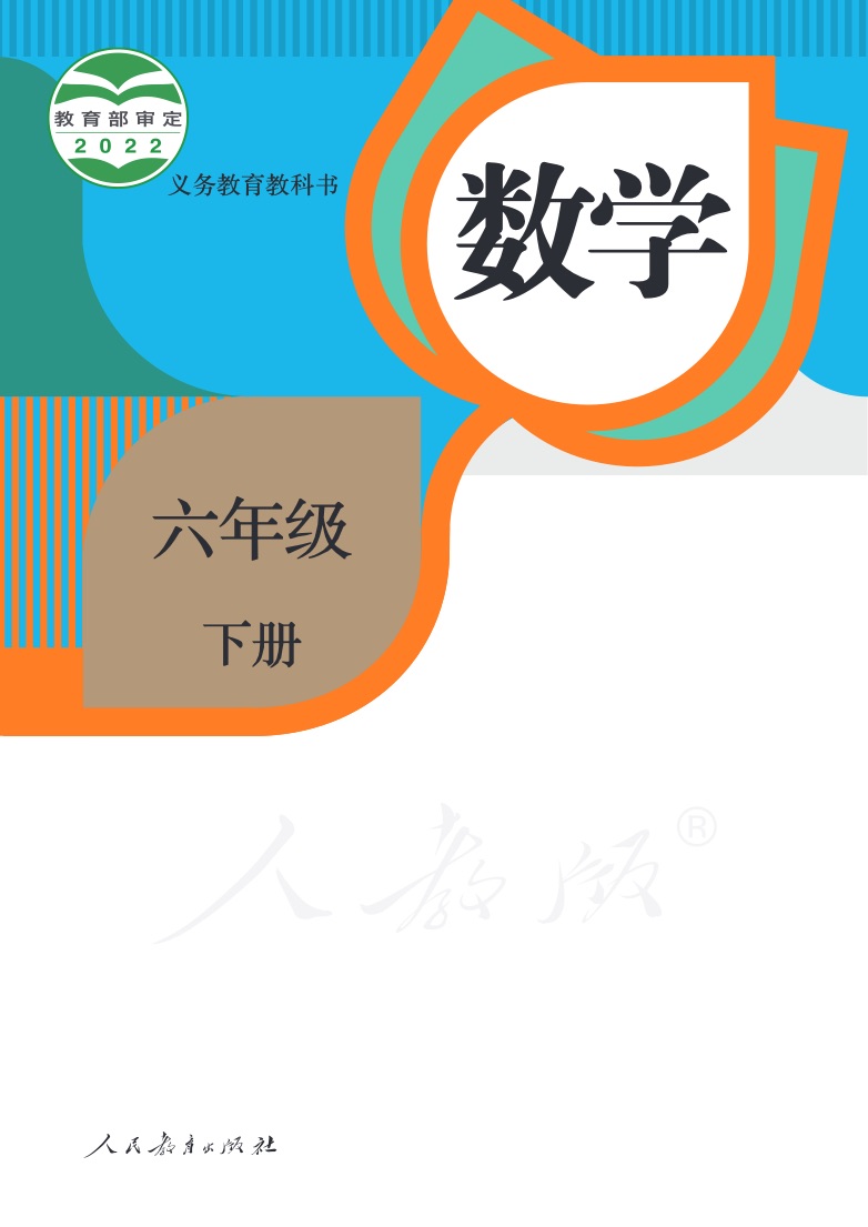 [统编版]数学六年级下册