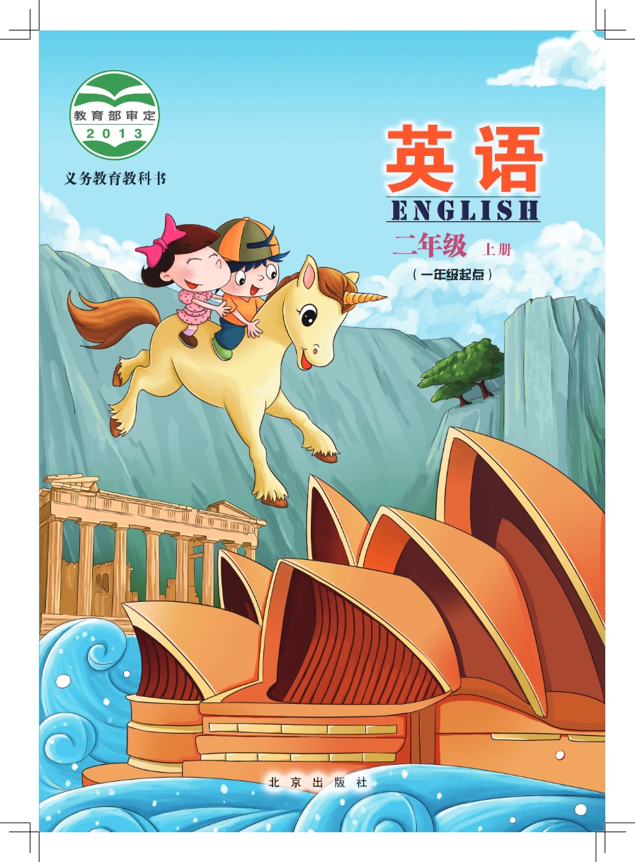 [统编版]英语二年级上册