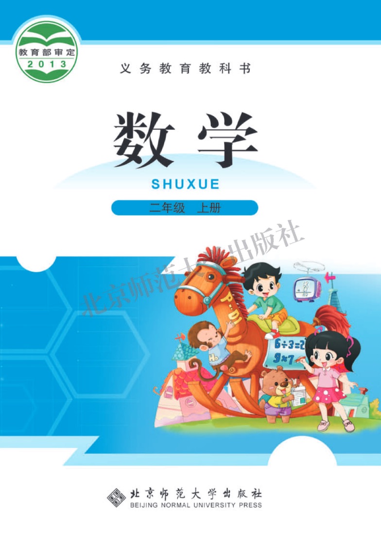 [统编版]数学二年级上册