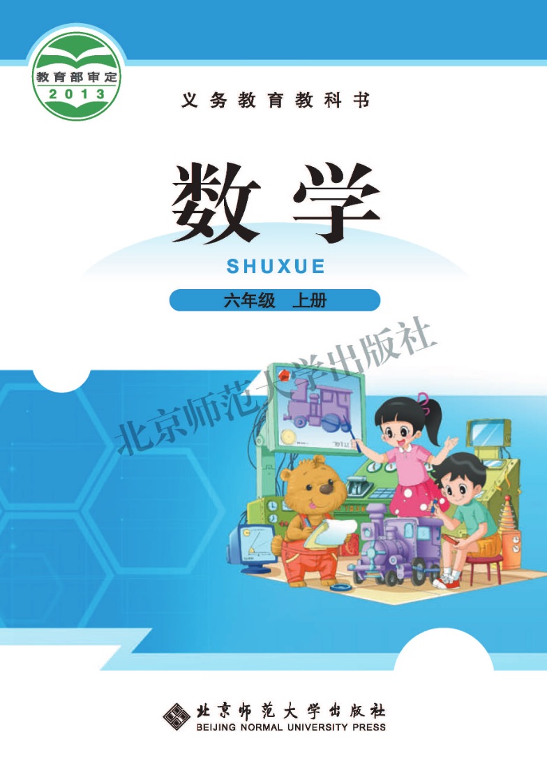 [统编版]数学六年级上册