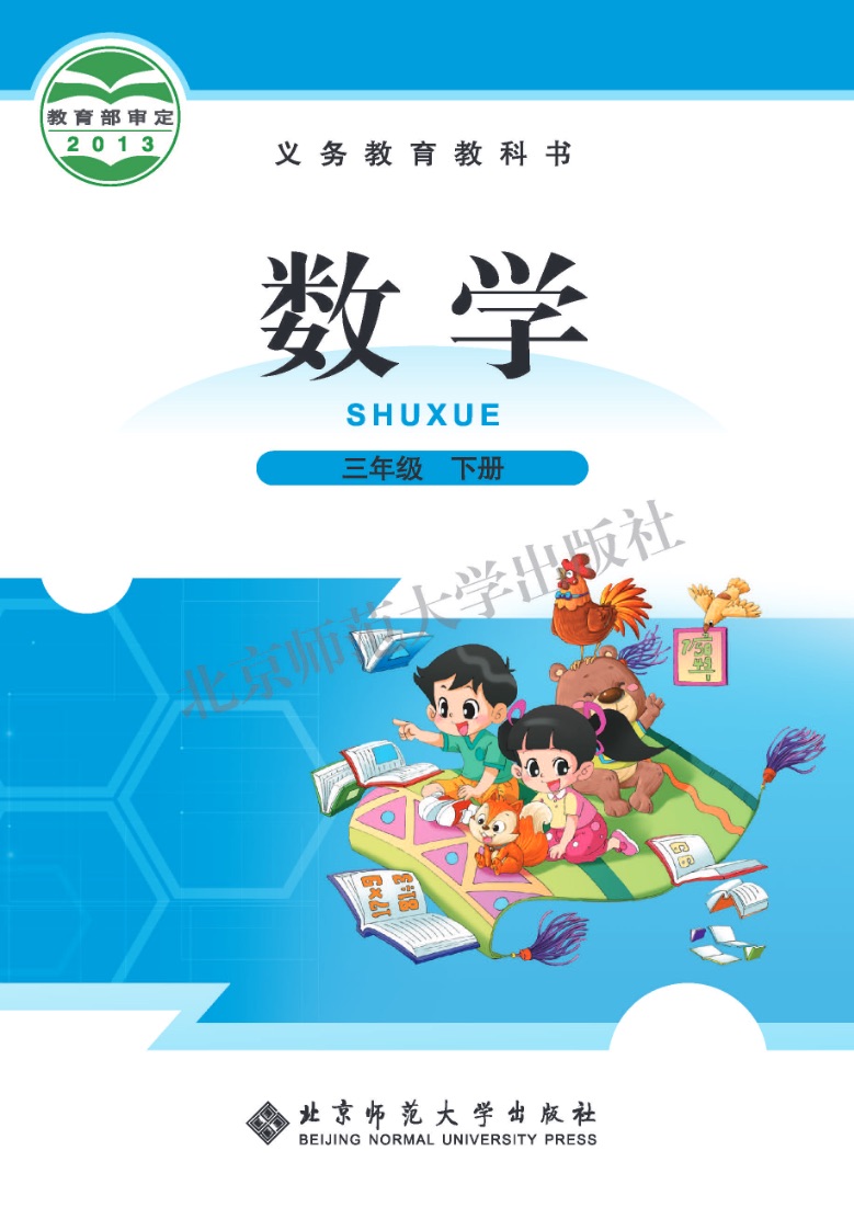 [人教版]数学三年级下册