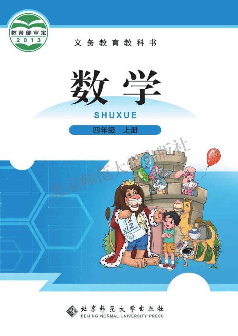 [无版本]数学四年级上册