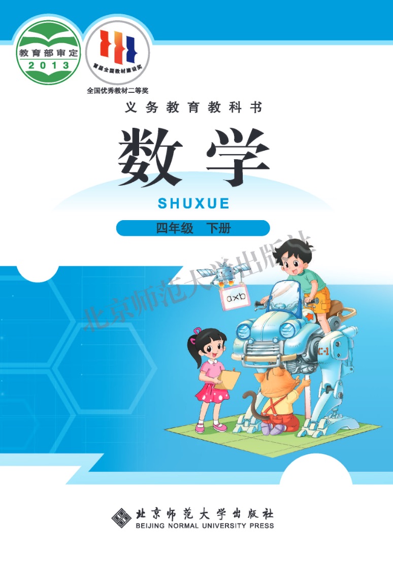 [无版本]数学四年级下册