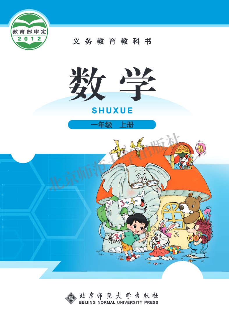 [统编版]数学一年级上册