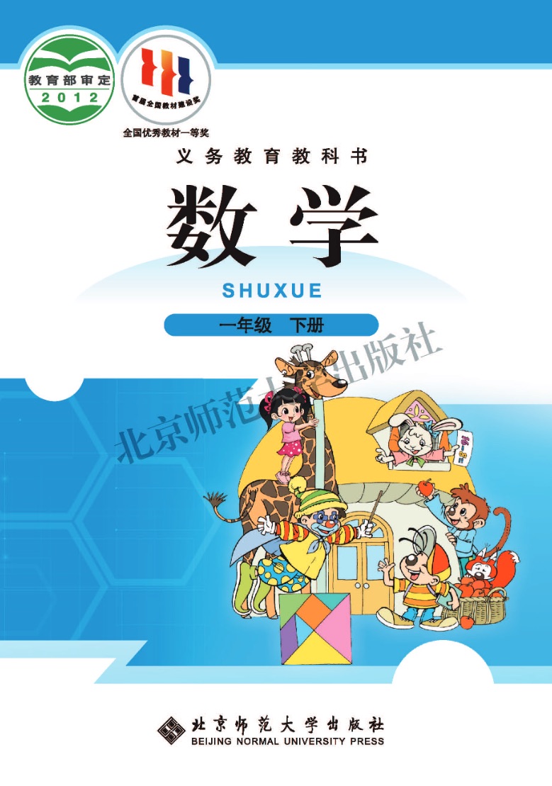 [人教版]数学一年级下册