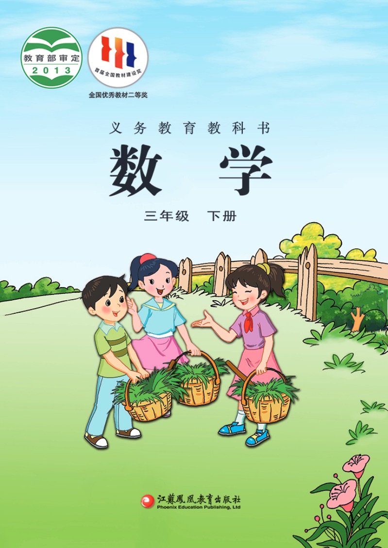 [人教版]数学三年级下册