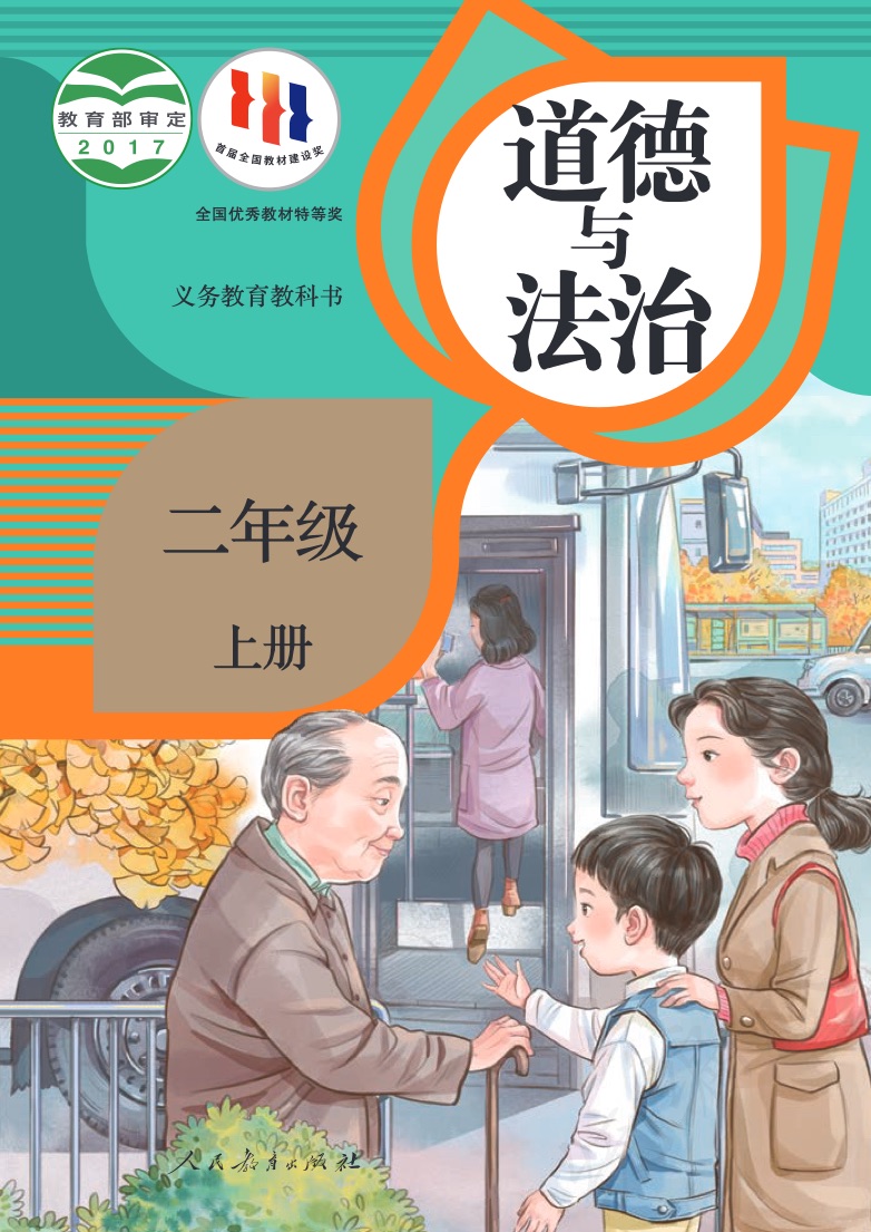 [统编版]道德与法治二年级上册
