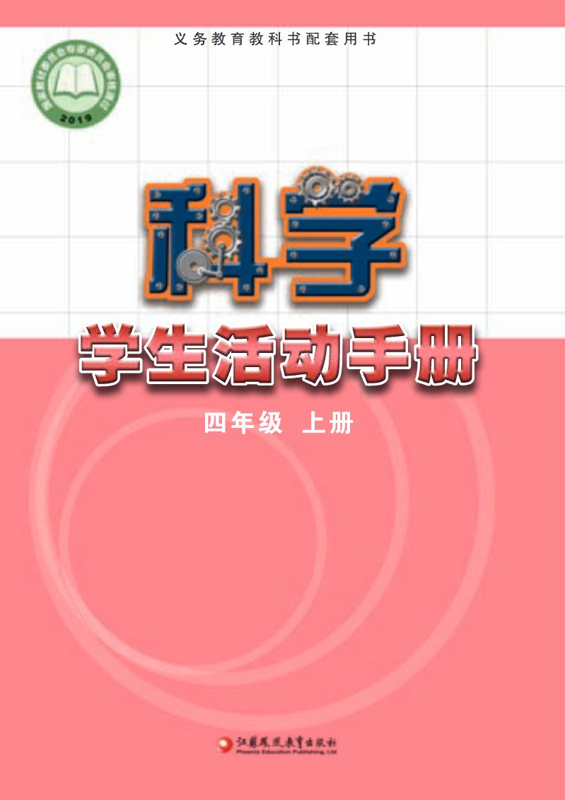 [苏教版]科学四年级上册