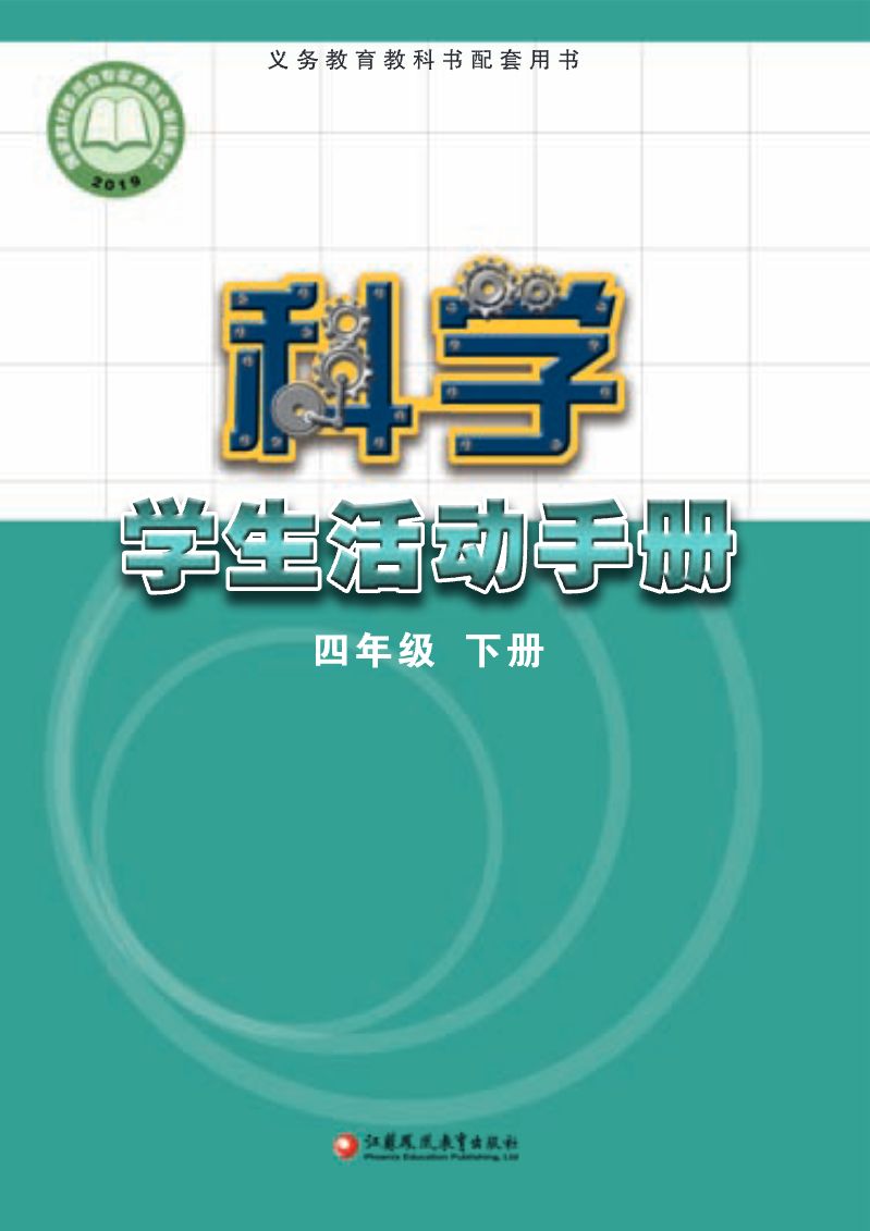 [苏教版]科学四年级下册