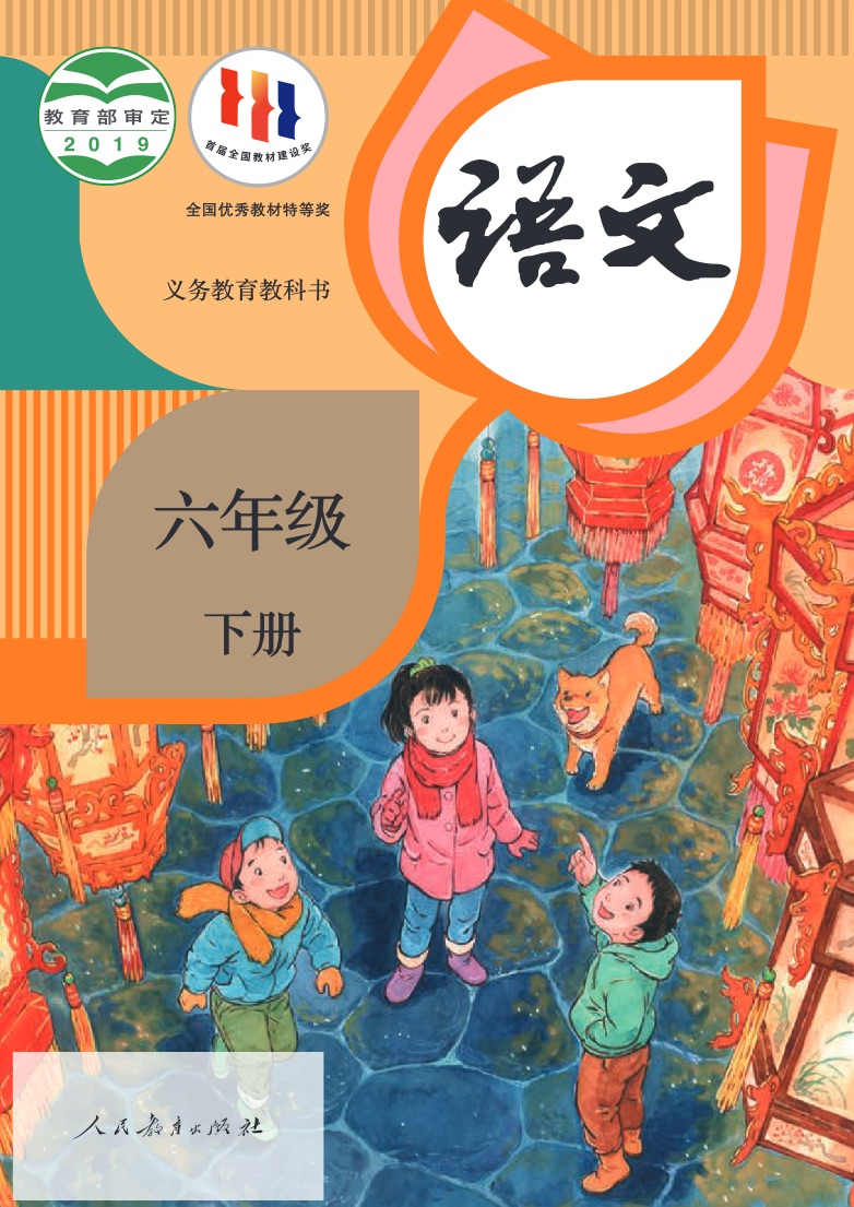 [统编版]语文六年级下册