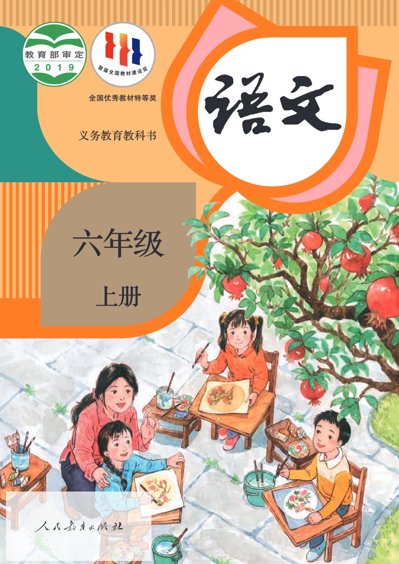 [统编版]语文六年级上册