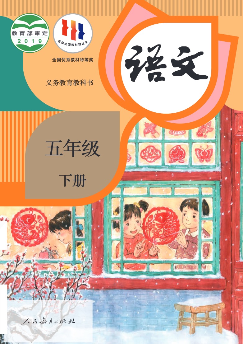 [统编版]语文五年级下册