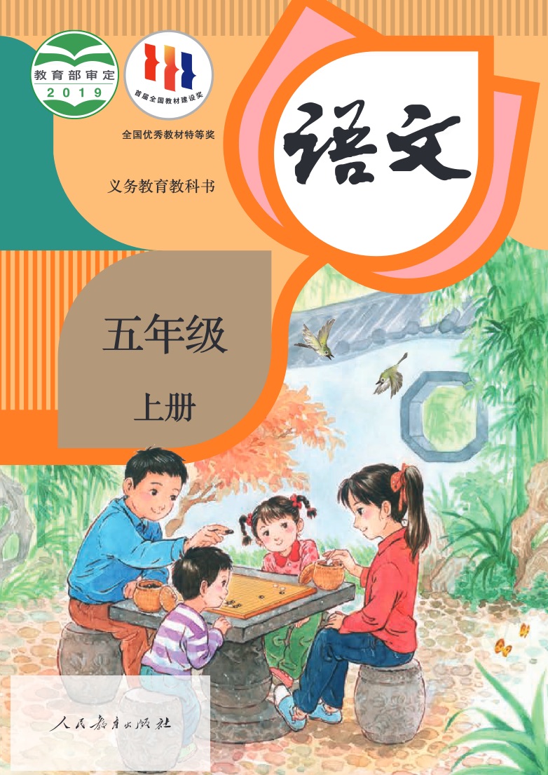 [统编版]语文五年级上册