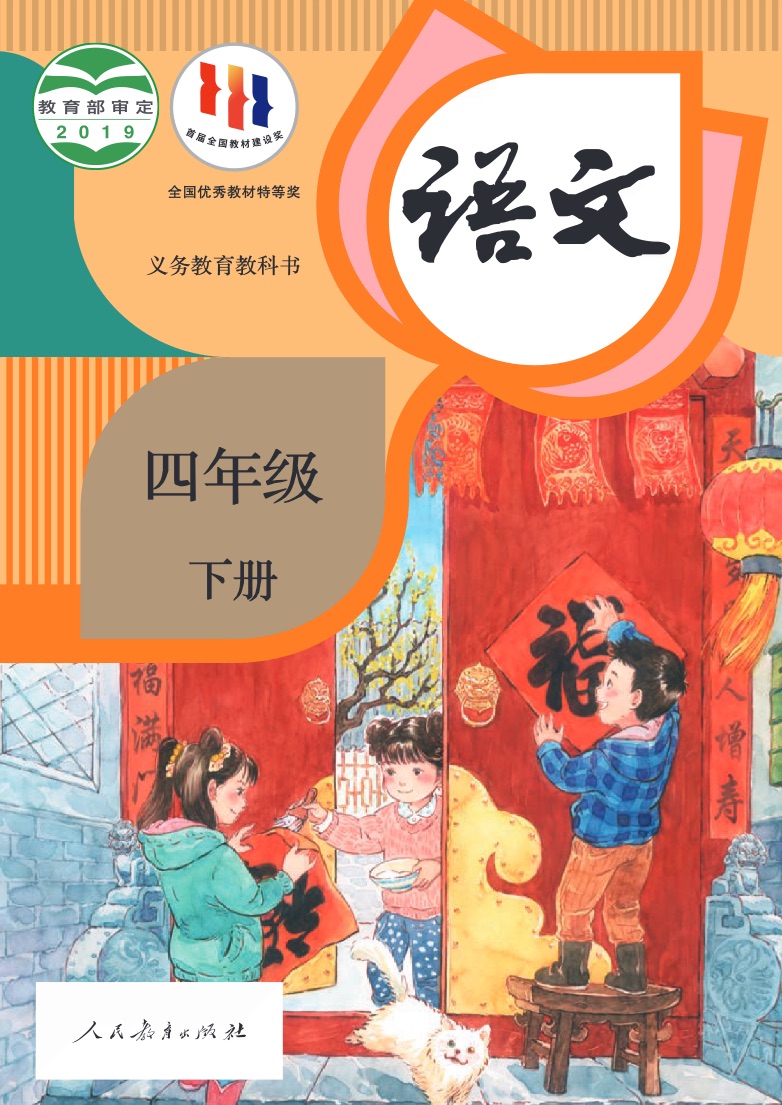 [统编版]语文四年级下册