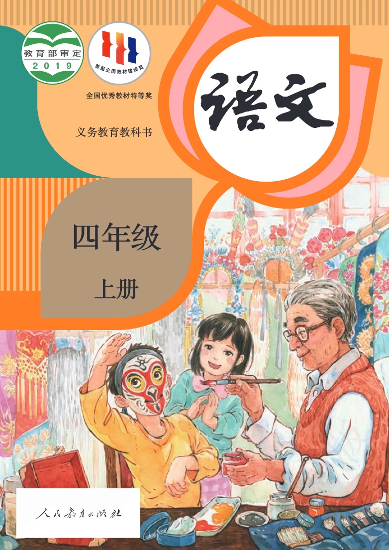 [统编版]语文四年级上册