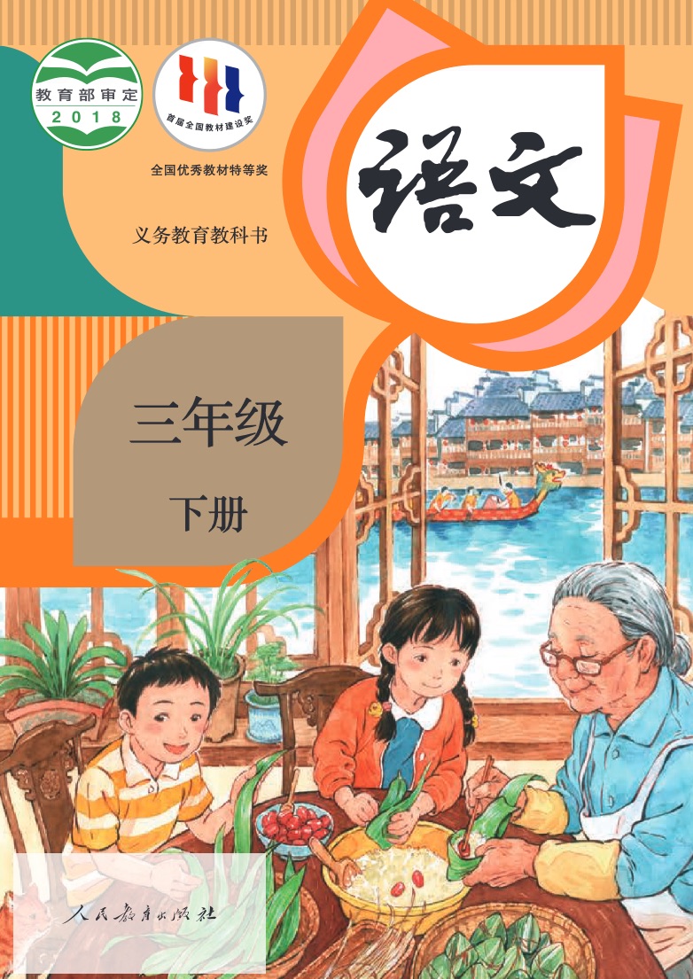 [统编版]语文三年级下册