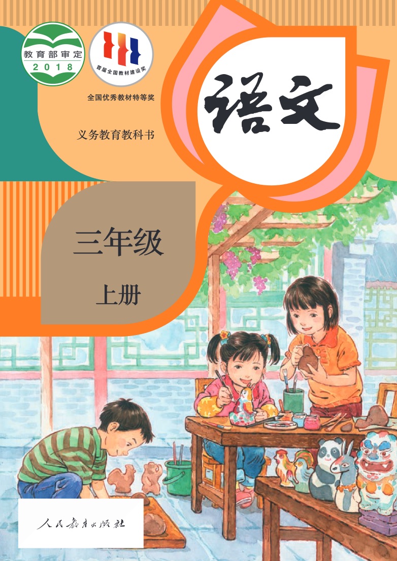[统编版]语文三年级上册
