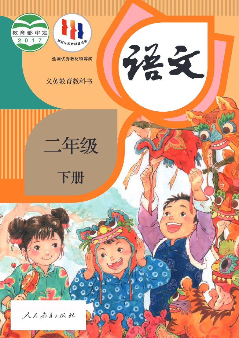 [统编版]语文二年级下册