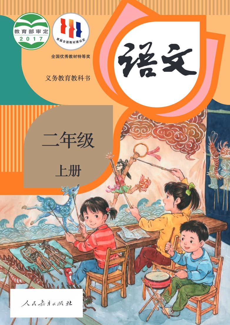 [统编版]语文二年级上册