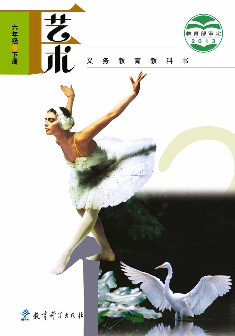 [教科版]艺术六年级下册