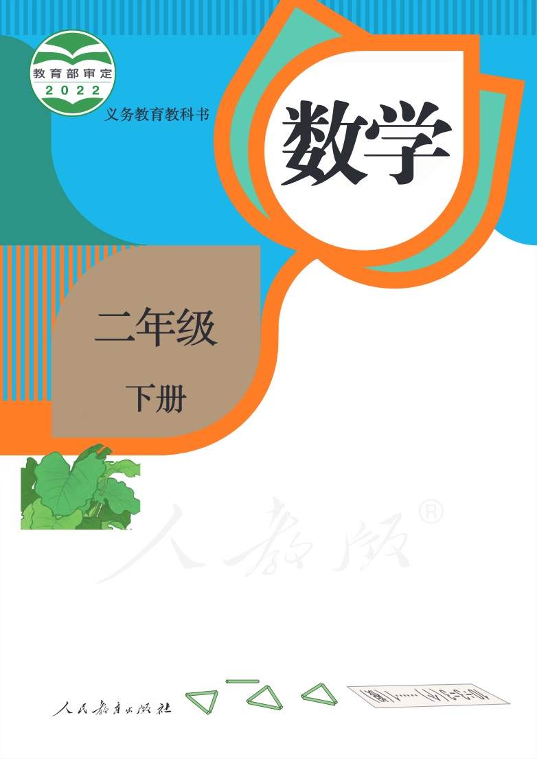 [人教版]数学二年级下册