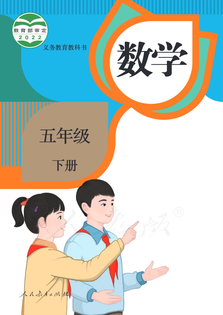 [人教版]数学五年级下册