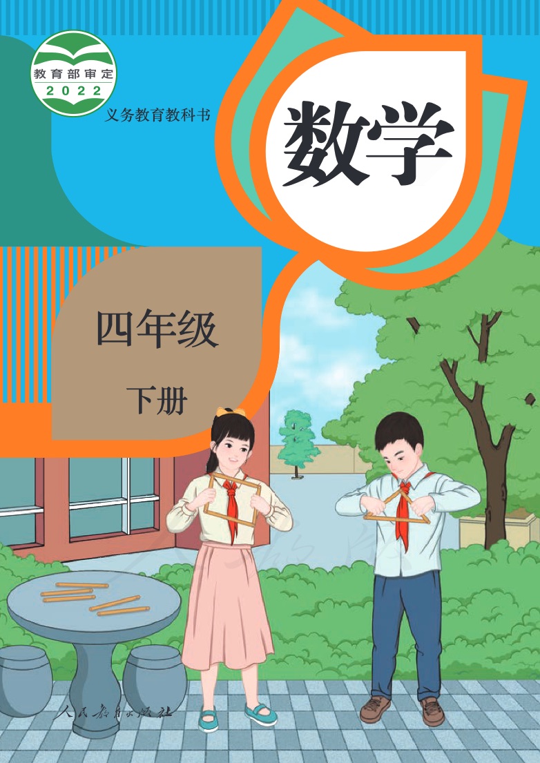 [人教版]数学四年级下册