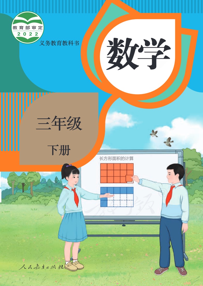 [人教版]数学三年级下册