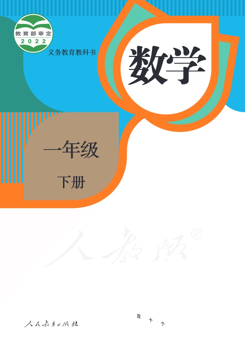 [人教版]数学一年级下册