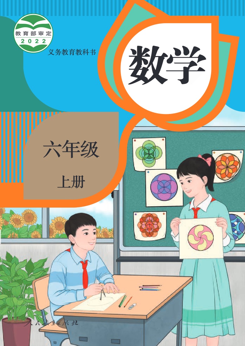 [人教版]数学六年级上册