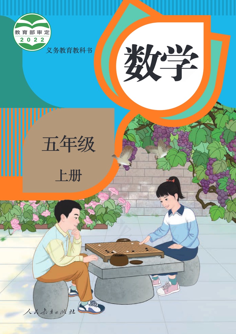 [人教版]数学五年级上册