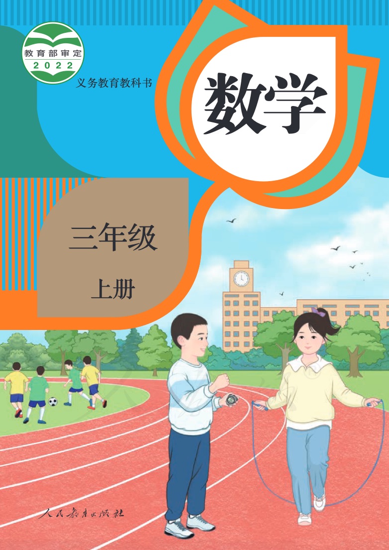[人教版]数学三年级上册