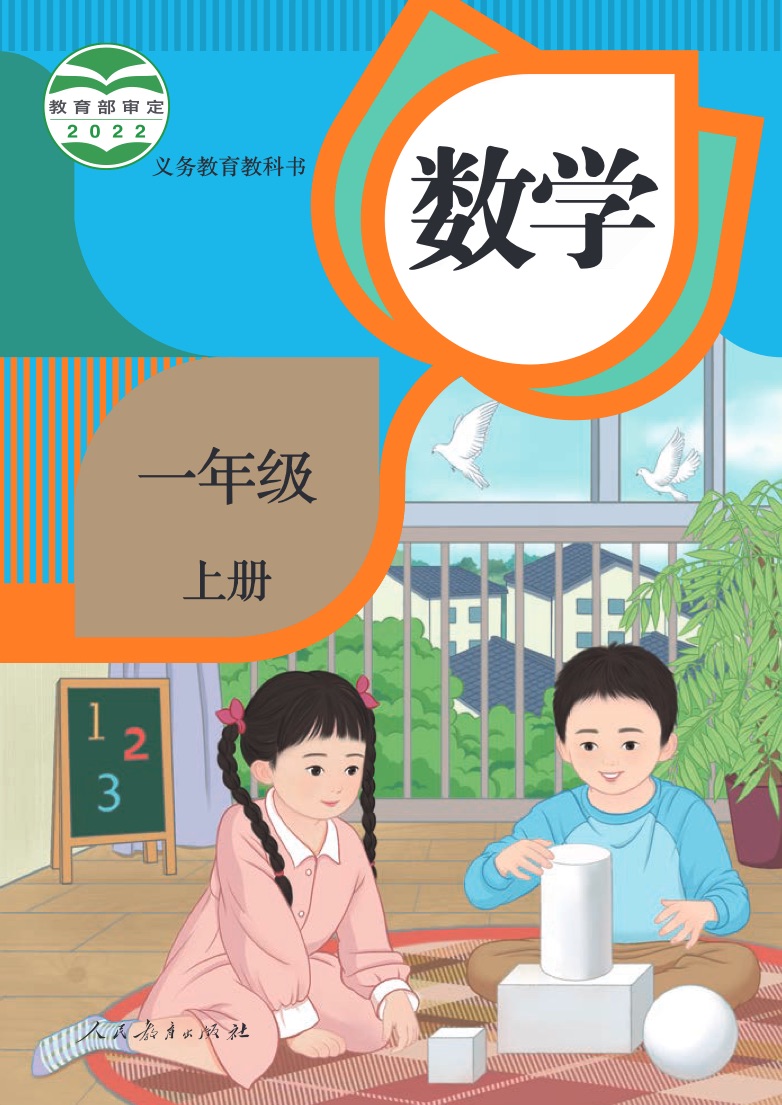 [人教版]数学一年级上册