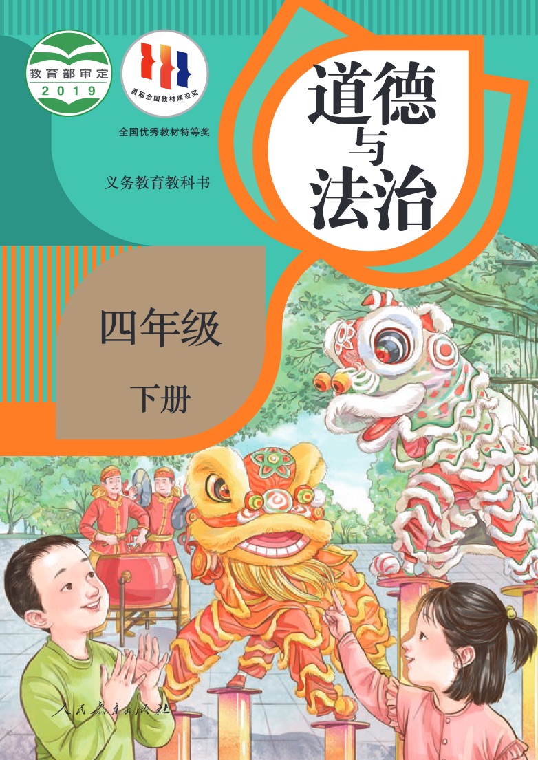 [统编版]道德与法治四年级下册