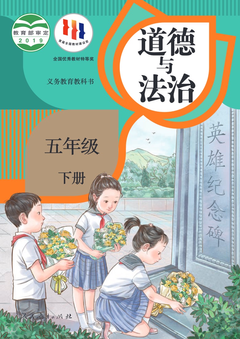 [统编版]道德与法治五年级下册