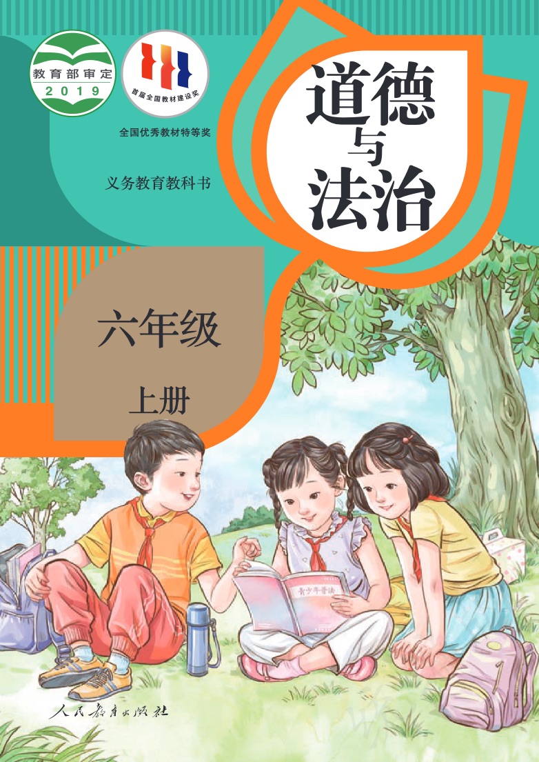 [统编版]道德与法治六年级上册
