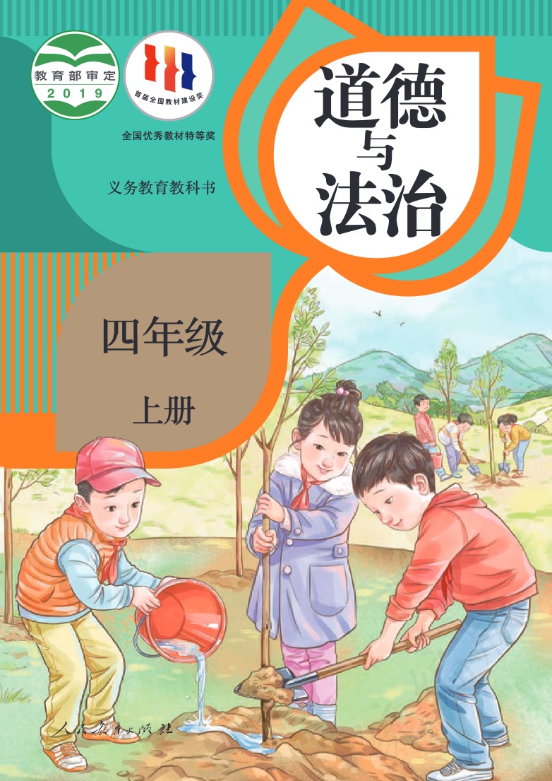 [统编版]道德与法治四年级上册