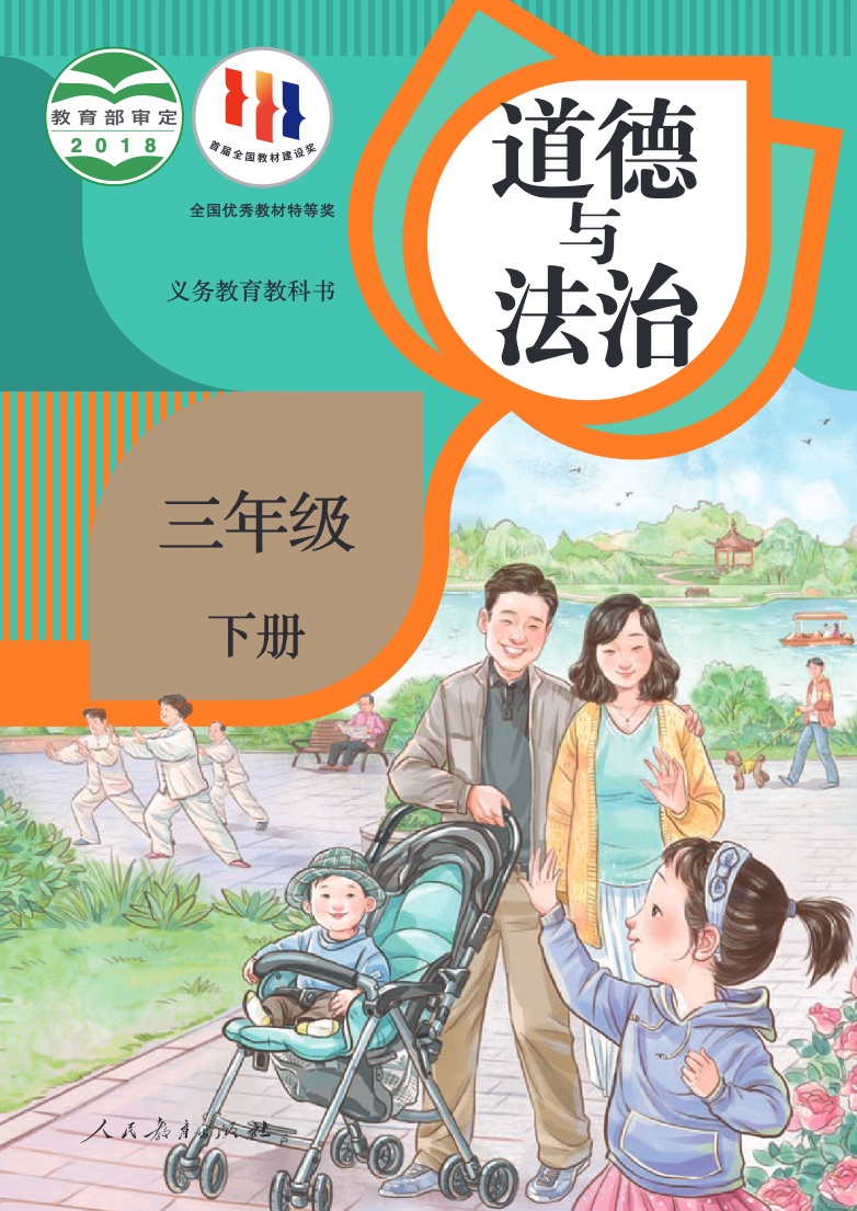 [统编版]道德与法治三年级下册