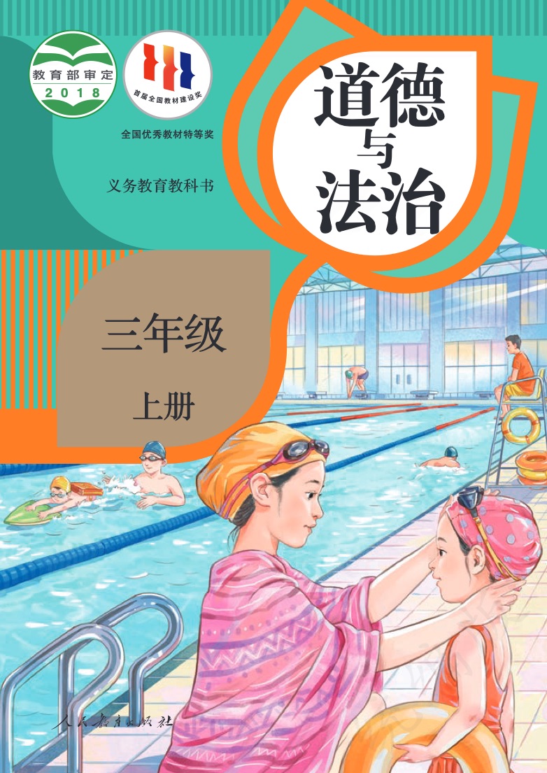 [统编版]道德与法治三年级上册