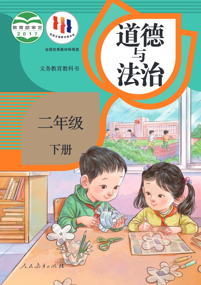 [统编版]道德与法治二年级下册