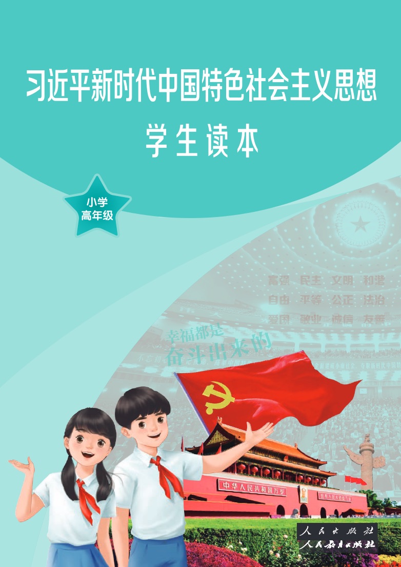 [统编版]思想品德六年级上册